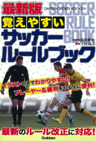 学研スポーツブックス 最新版 覚えやすい サッカールールブック 学研出版サイト