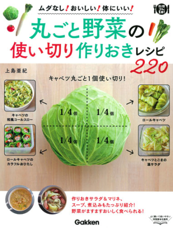 料理コレ１冊 丸ごと野菜の使い切り 作りおきレシピ２２０ 学研出版サイト