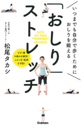 おしり ストレッチ いつまでも自分で歩くために おしりを鍛える 学研出版サイト