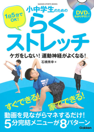 ｇａｋｋｅｎ ｓｐｏｒｔｓ ｂｏｏｋｓ １日５分でｏｋ 小中学生のためのらくストレッチ ケガをしない 運動神経がよくなる 学研出版サイト