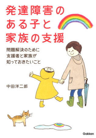 発達障害のある子と家族の支援 問題解決のために支援者と家族が知って 