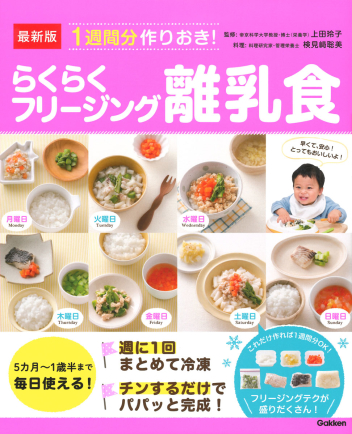 最新版 １週間分作りおき らくらくフリージング離乳食 学研出版サイト