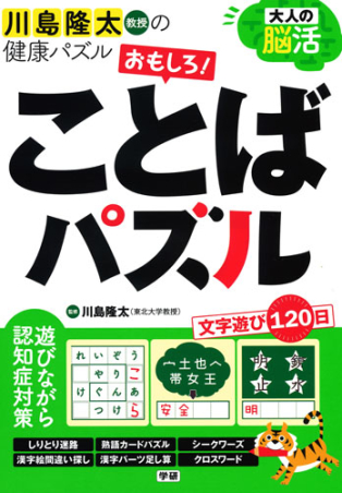 川島隆太教授の健康パズル 大人の脳活 おもしろ ことばパズル 学研出版サイト