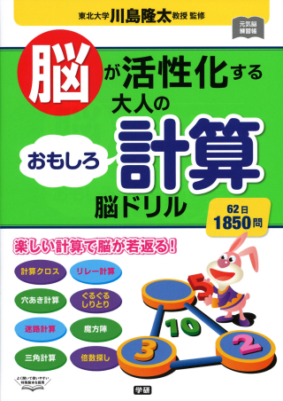 元気脳練習帳 脳が活性化する 大人のおもしろ計算脳ドリル 学研出版サイト