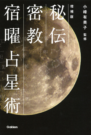 秘伝密教宿曜占星術初版小峰有美子監修Gakken 書き込み無し