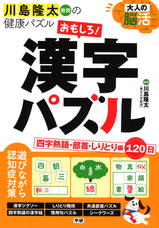 川島隆太教授の健康パズル 大人の脳活 おもしろ 漢字パズル 四字熟語 部首 しりとり 編 学研出版サイト