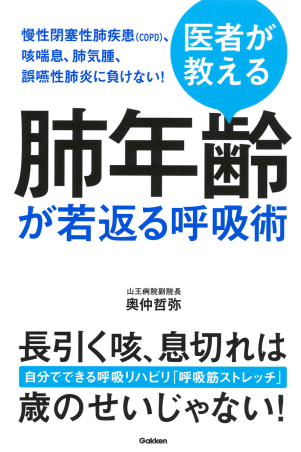 医者が教える 肺年齢が若返る呼吸術 慢性閉塞性肺疾患 ｃｏｐｄ 咳喘息 肺気腫 誤嚥性肺炎に負けない 学研出版サイト