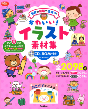 ｇａｋｋｅｎ 保育 ｂｏｏｋｓ かわいい イラスト素材集 ｃｄ ｒｏｍ付き 保育の現場で役立つ 学研出版サイト