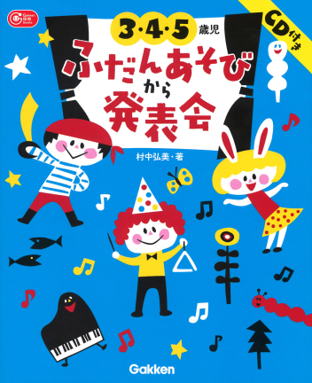 学研 - わんちゃんのあそび歌オペレッタ ふだんあそびから発表会へ 0～5歳児の劇あそびむかしばなしで発表会 もっと