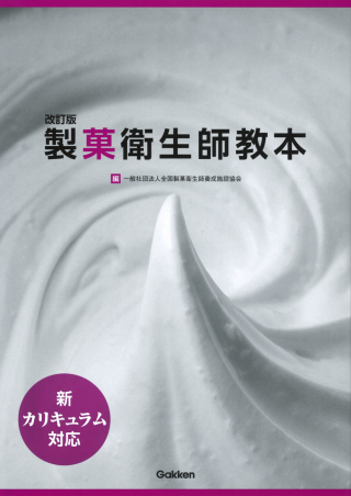 改訂版 新カリキュラム対応 製菓衛生師教本 栄養学 Www Geminicorp Be 改訂版 新カリキュラム対応 製菓衛生師教本 栄養学 Www Geminicorp Be