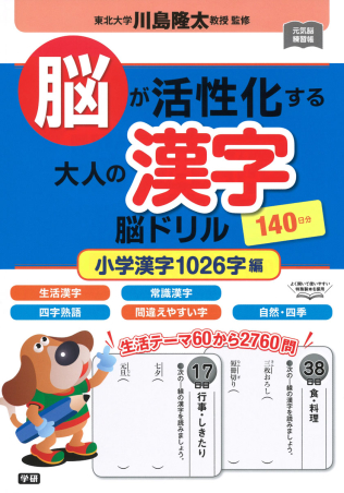 元気脳練習帳 脳が活性化する大人の漢字 脳ドリル 小学漢字１０２６字編 学研出版サイト