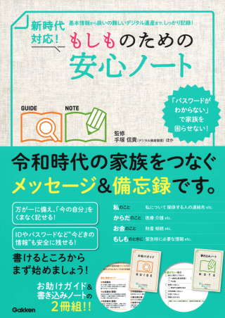 新時代対応 もしものための安心ノート 学研出版サイト