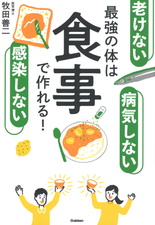 老けない 感染しない 病気しない 最強の体は食事で作れる 学研出版サイト