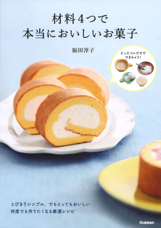 洋菓子 (学研) パティシエ本