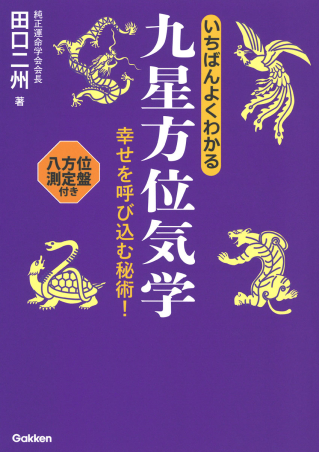 いちばんやさしい九星方位気学の教科書 : 幸運を呼び寄せる唯一の占術 いちばんやさしい九星方位気学の教科書 | 田口 二州 |本 | 通販