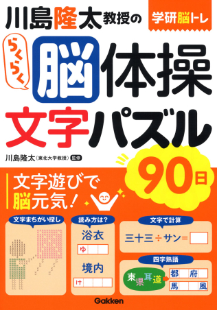 学研脳トレ 川島隆太教授のらくらく脳体操 文字パズル ９０日 学研出版サイト