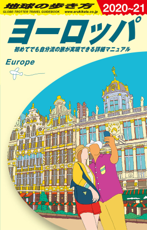 地球の歩き方ａ ヨーロッパ ａ０１ 地球の歩き方 ヨーロッパ ２０２０ ２０２１ 学研出版サイト