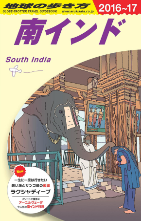 地球の歩き方D アジア『D36 地球の歩き方 南インド 2016