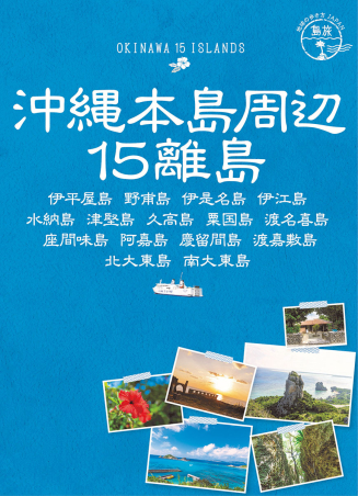地球の歩き方japan 島旅 17 地球の歩き方japan 島旅 沖縄本島周辺15離島 学研出版サイト 地球の歩き方japan 島旅 17 地球の歩き方japan 島旅 沖縄本島周辺15離島 学研出版サイト