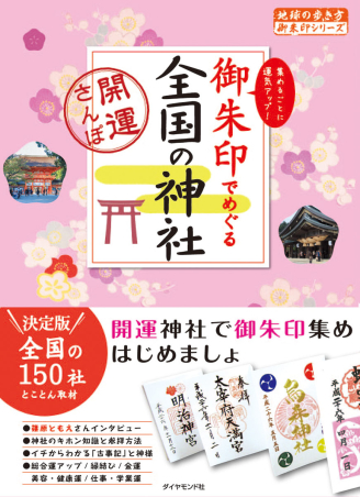 地球の歩き方 御朱印シリーズ ０７ 御朱印でめぐる 全国の神社 開運さんぽ 学研出版サイト