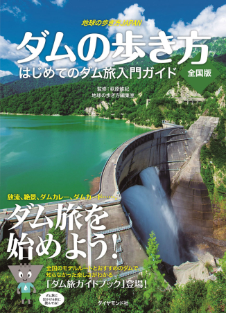 地球の歩き方ｊａｐａｎ 地球の歩き方ｊａｐａｎ ダムの歩き方 全国版 初めてのダム旅入門ガイド 学研出版サイト