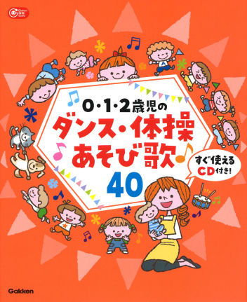 0・1・2歳児のダンス・体操あそび歌40 すぐ使えるCD付き