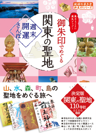地球の歩き方 御朱印シリーズ『40 御朱印でめぐる関東の聖地