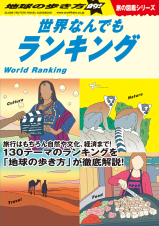 地球の歩き方ｗ ｗ０６ 地球の歩き方的 世界なんでもランキング 学研出版サイト