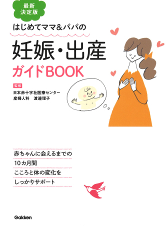 最新決定版 妊娠 出産ガイドｂｏｏｋ はじめてママ パパの 学研出版サイト