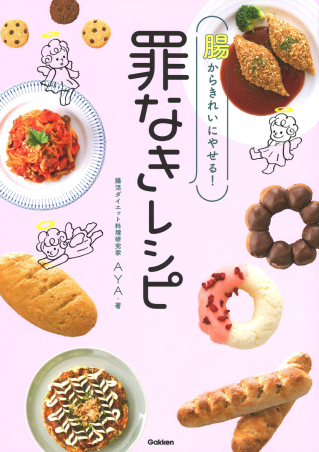 腸からきれいにやせる 罪なきレシピ 学研出版サイト