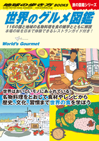 地球の歩き方ｗ ｗ０７ 世界のグルメ図鑑 １１６の国と地域の名物料理を食の雑学とともに解説 本場の味を日本で体験できるレストランガイド付き 学研出版サイト