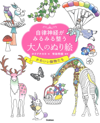 自律神経がみるみる整う大人のぬり絵 かわいい動物たち 学研出版サイト