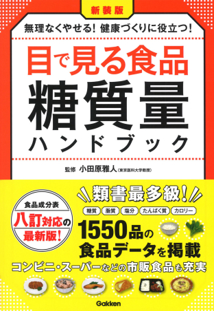 新装版 目で見る食品糖質量ハンドブック 食品成分表八訂対応の最新版 無理なくやせる 健康づくりに役立つ 学研出版サイト