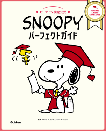SNOOPYパーフェクトガイド ピーナッツ検定公式』 ｜ 学研