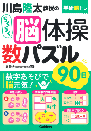 学研脳トレ 川島隆太教授のらくらく脳体操 数パズル ９０日 学研出版サイト