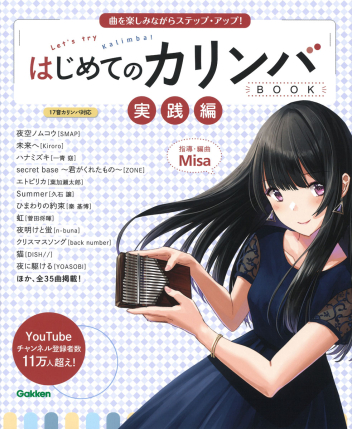 はじめてのカリンバbook 実践編 曲を楽しみながらステップ アップ 学研出版サイト はじめてのカリンバbook 実践編 曲を楽しみながらステップ アップ 学研出版サイト