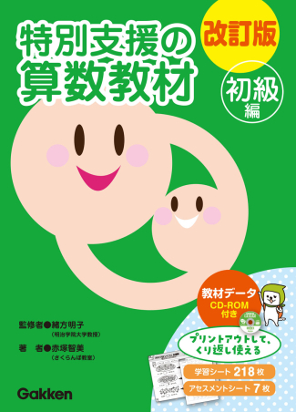 改訂版　特別支援の漢字教材　初級 改訂版 特別支援の漢字教材 初級編 学研 小学生低学年向け 唱え