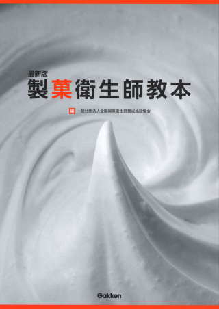 製菓衛生師　教本　教科書　辞典 製菓衛生師 教本 教科書 辞典 - メルカリ