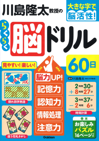 大きな字で脳活性！『川島隆太教授のらくらく脳ドリル60日 脳力UP