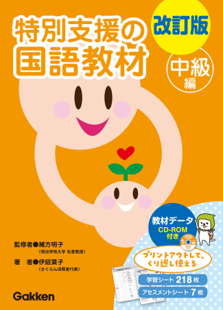 改訂版特別支援の漢字教材（中級） 楽天市場】改訂版 特別支援の漢字教材 中級編 学研 株式会社