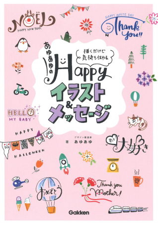 あゆあゆのｈａｐｐｙイラスト メッセージ 描くだけで気持ち伝わる 学研出版サイト