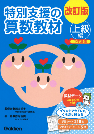 いラインアップ 改訂版 特別支援の算数教材 上級編』 ｜ 学研出版サイト 語学・辞書・学習参考書