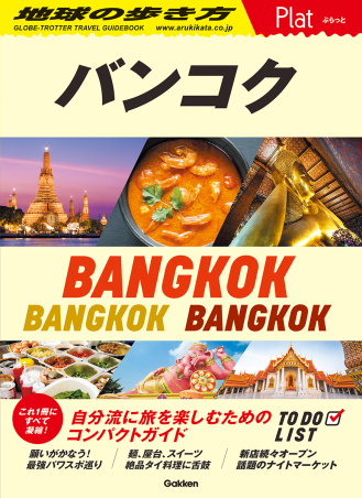 地球の歩き方 Plat『09 地球の歩き方 Plat バンコク