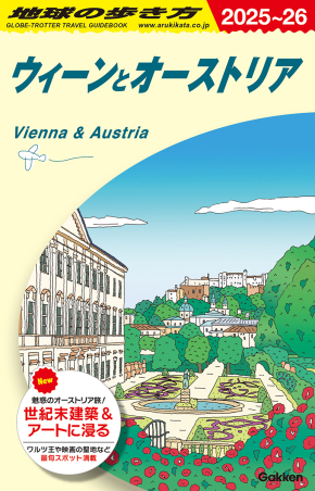 地球の歩き方A ヨーロッパ『A17 地球の歩き方 ウィーンと
