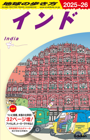 1981年発売『地球の歩き方 インド』初版には編集者のインド愛と