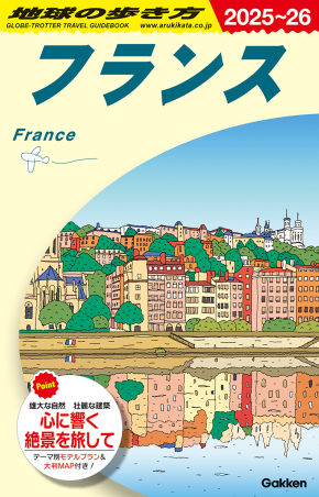 早割切符 地球の歩き方A ヨーロッパ『A06 地球の歩き方 フランス 地図・旅行ガイド