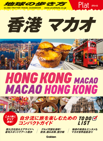 地球の歩き方 Plat『20 地球の歩き方 Plat 香港 マカオ