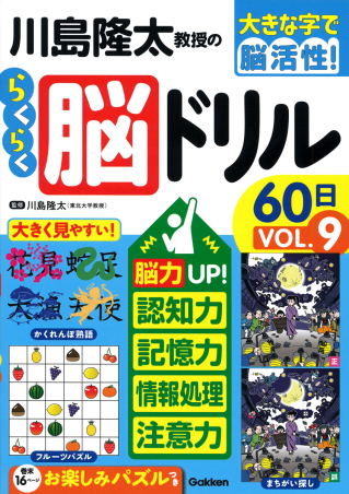 大きな字で脳活性！『川島隆太教授のらくらく脳ドリル60日