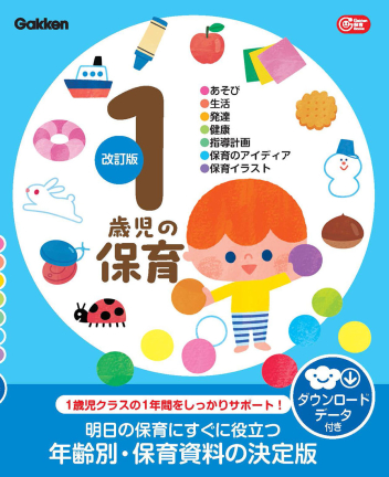 Gakken 保育 Books『1歳児の保育 改訂版 ダウンロード