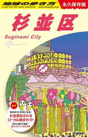 【４０冊】地球の歩き方 地球の歩き方J『J26 地球の歩き方 杉並区』 ｜ 学研出版サイト